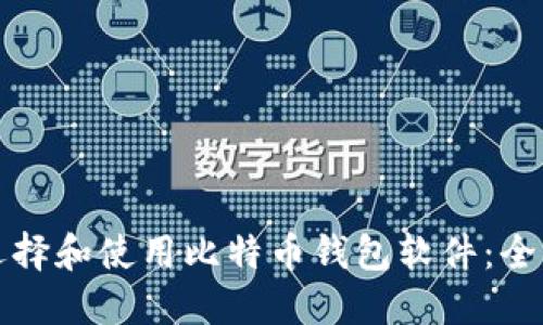 如何选择和使用比特币钱包软件：全面指南
