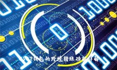 USDT钱包的跨境转账功能详解