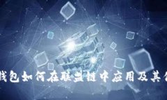 以太坊钱包如何在联盟链中应用及其优势解析