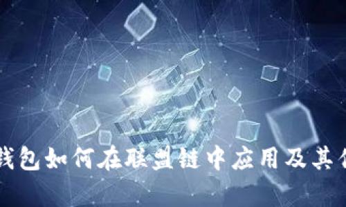 以太坊钱包如何在联盟链中应用及其优势解析
