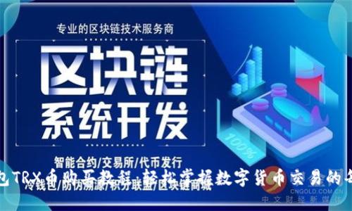 TP钱包TRX币购买教程：轻松掌握数字货币交易的每一步