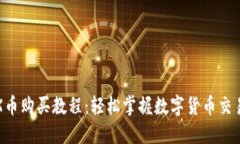 TP钱包TRX币购买教程：轻松掌握数字货币交易的每
