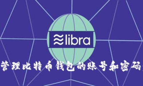 如何安全管理比特币钱包的账号和密码：全面指南