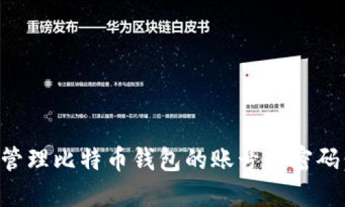 如何安全管理比特币钱包的账号和密码：全面指南