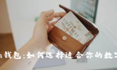 深入了解Token钱包：如何选择适合你的数字资产管