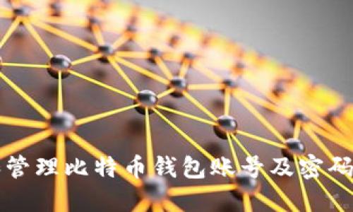 如何创建和管理比特币钱包账号及密码的终极指南
