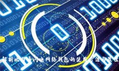 深入解析比特币闪电网络钱包的使用方法与最佳