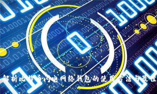 深入解析比特币闪电网络钱包的使用方法与最佳实践