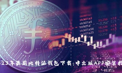 2023年最新比特派钱包下载：中文版APP安装指南