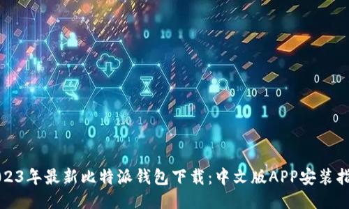 2023年最新比特派钱包下载：中文版APP安装指南