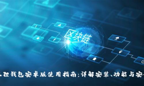 小狐狸钱包安卓版使用指南：详解安装、功能与安全性