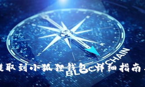 如何将狗狗币提取到小狐狸钱包：详细指南与常见问题解答