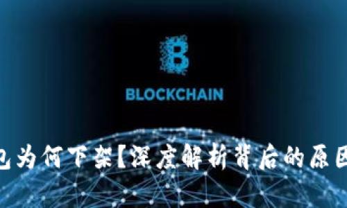 硬件钱包为何下架？深度解析背后的原因与影响