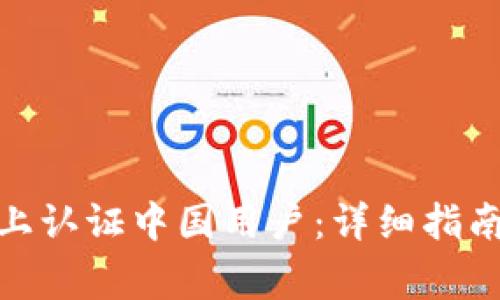 如何在Bithumb上认证中国用户：详细指南与常见问题解答