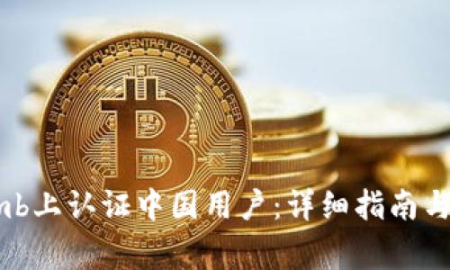 如何在Bithumb上认证中国用户：详细指南与常见问题解答