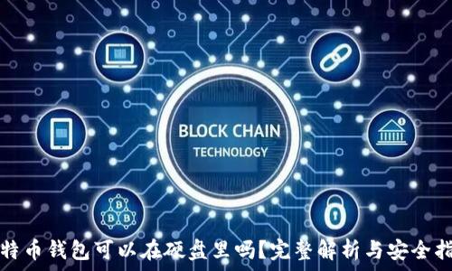 比特币钱包可以在硬盘里吗?完整解析与安全指南