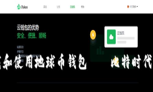 如何下载和使用地球币钱包——比特时代最新指南