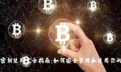 比特币钱包密钥使用完全指南：如何安全管理和
