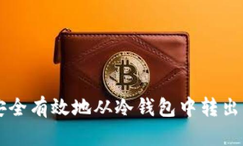 如何安全有效地从冷钱包中转出比特币