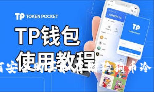 中国如何安全购买和存储狗狗币冷钱包指南