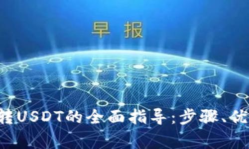 数字银行OTC钱包转USDT的全面指导：步骤、优势与常见问题解答