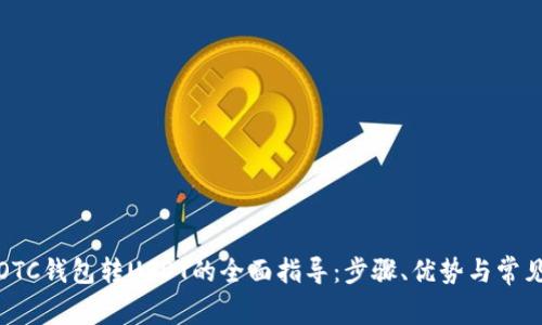 数字银行OTC钱包转USDT的全面指导：步骤、优势与常见问题解答