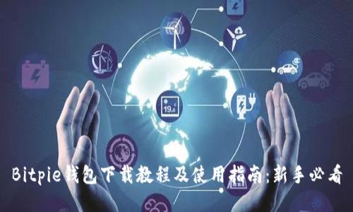 Bitpie钱包下载教程及使用指南：新手必看