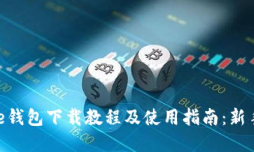 Bitpie钱包下载教程及使用指南：新手必看