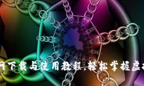 IM钱包官网下载与使用教程，轻松掌握虚拟货币管理