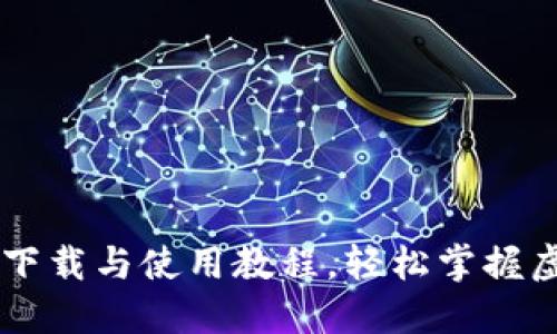 IM钱包官网下载与使用教程，轻松掌握虚拟货币管理