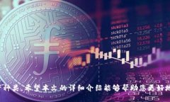   最全的以太坊钱包下载指南：token.im 一站式服务