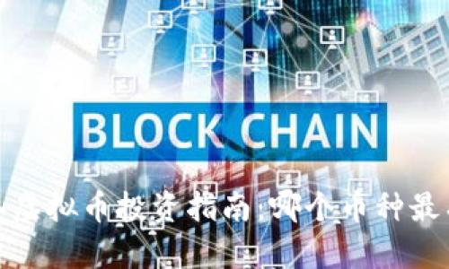 2023年虚拟币投资指南：哪个币种最有潜力？