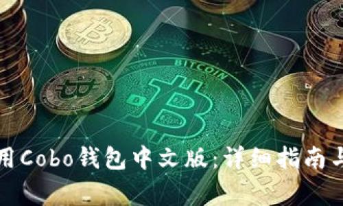 如何下载和使用Cobo钱包中文版：详细指南与常见问题解答