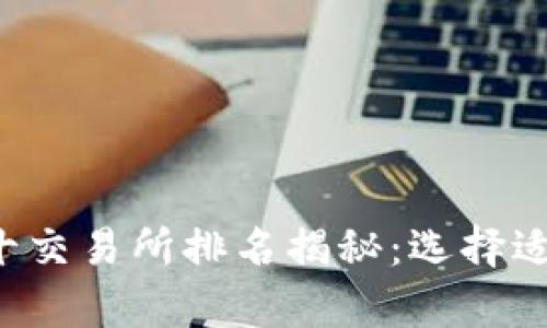 2023年币圈前十交易所排名揭秘：选择适合你的交易平台