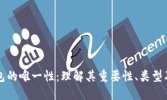 比特币钱包的唯一性：理解其重要性、类型及管