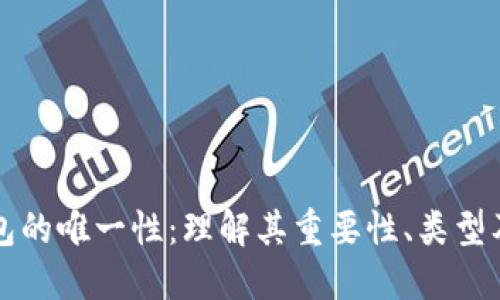比特币钱包的唯一性：理解其重要性、类型及管理技巧