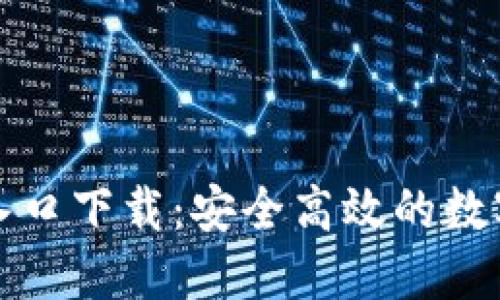 购宝钱包官网入口下载：安全高效的数字钱包解决方案