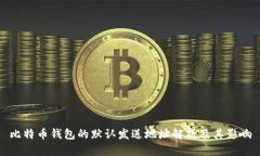 比特币钱包的默认发送地址解析及其影响