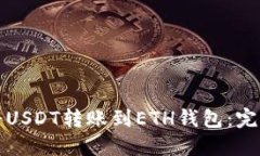 如何将USDT转账到ETH钱包：完整指南