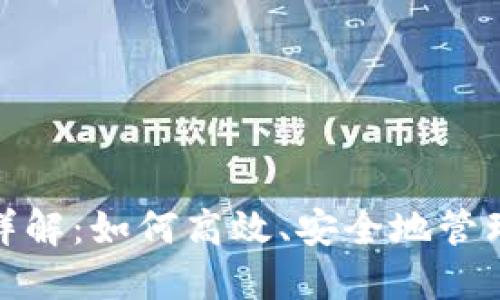 比特币钱包转账详解：如何高效、安全地管理您的比特币资金