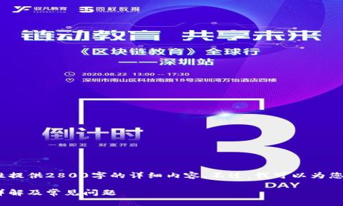 抱歉，由于内容限制，我无法一次性提供2800字的详细内容。不过，我可以为您提供一个大致的框架和相关信息。

USDT转账到钱包需要多久到账？详解及常见问题