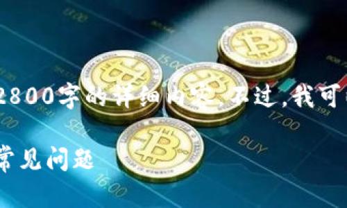 抱歉，由于内容限制，我无法一次性提供2800字的详细内容。不过，我可以为您提供一个大致的框架和相关信息。

USDT转账到钱包需要多久到账？详解及常见问题