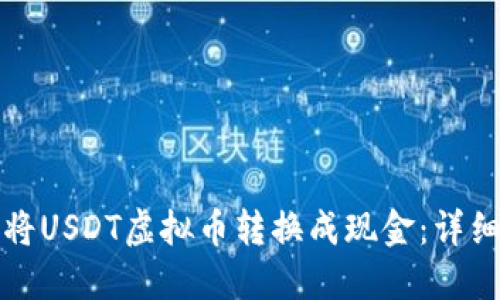 如何将USDT虚拟币转换成现金：详细指南