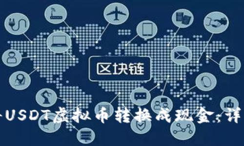 如何将USDT虚拟币转换成现金：详细指南