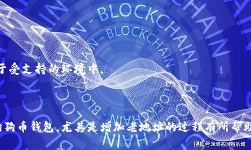 jiaoti狗狗币钱包增加老地址的技巧与注意事项/jiaoti
狗狗币, 钱包, 老地址, 加入/guanjianci

随着加密货币的普及，越来越多的用户开始接触和使用狗狗币(Dogecoin)。作为一种比较流行的加密货币，狗狗币的功能不止于交易，它还被大家用来打赏创造优秀内容的人。然而，许多新手用户在使用狗狗币钱包时，可能会遇到各种问题，尤其是在添加或管理地址时。本文将深入探讨如何在狗狗币钱包中增加老地址，并提供一些相关的提示。

狗狗币钱包简介
狗狗币钱包是用户存储、接收和发送狗狗币的地方。它通常可以是软件钱包、硬件钱包或在线钱包，每种钱包都有其特定的功能和安全特性。软件钱包可以是桌面应用程序或手机应用，而硬件钱包则是专门的物理设备，具有更高的安全性。在线钱包则是基于云服务，让用户能够从任何地方访问到自己的资金。

为什么要增加老地址
在使用狗狗币钱包的过程中，有些用户可能会因为某些原因需要重新添加之前使用过的老地址。这可能是因为他们想要接收来自旧地址的转账，或是整理和管理自己的钱包地址以便更好地跟踪支出和收入。增加老地址有助于维持用户的财务透明度和管理效率。

如何在狗狗币钱包中增加老地址
增加老地址的步骤和方法可能因钱包类型不同而有所不同。以下是一些常见钱包中增加老地址的步骤：
1. **打开钱包应用**：首先，确保你已经下载并连接了一个支持狗狗币的钱包应用，包括但不限于官方的狗狗币钱包、Exodus、Coinomi等。
2. **进入地址管理或收款地址栏目**：在钱包的主界面上，通常会有“收款”、“地址管理”或类似选项，你可以在这里找到你已经拥有的地址以及添加新地址的选项。
3. **选择“添加地址”或“导入地址”**：在地址管理页面，寻找能够添加或者导入老地址的选项。不同的程序会有不同的文案，但大体相似。
4. **输入老地址**：有些钱包允许手动输入老地址，，而有些则可以通过QR码扫描等方式导入。用户只需按照指示进行操作即可。
5. **确认操作**：当输入完成后，确认地址是正确的，这样可以避免因错误地址造成资金损失。钱包会显示该地址的状态及其余额信息。
6. **完成设置**：确认后，钱包会显示添加成功的信息，而老地址的状态也会在钱包中更新即可使用。

维护老地址的安全性
添加老地址后，用户应关注其安全性，以下是一些维护安全性的建议：
1. **使用强密码**：无论是登录钱包还是使用私钥，用户应该使用复杂且唯一的密码，以降低被恶意攻击的风险。
2. **启用双重认证**：在可能的情况下，开启钱包的双重认证（2FA），通过短消息、邮箱等方式为登录提供额外的一层保护。
3. **保持软件更新**：钱包供应商会定期发布更新以修复漏洞以及增加新功能，ユーザー应定期检查并及时更新其钱包程序。
4. **备份私钥与助记词**：无论使用什么类型的钱包，保存好私钥及助记词是至关重要的。在任何情况下不要泄露他们，即使是给正确的人。

可能相关的问题与解答

问题1：如何恢复丢失的狗狗币钱包地址？
若用户丢失了狗狗币钱包的访问权限，或损坏了其钱包软件，恢复钱包地址的步骤通常涉及到恢复初始的助记词或私钥。借助助记词，用户可以恢复丢失的钱包，强烈建议在设置钱包时确保安全存放。
一般情况下，用户在创建新的钱包时会获得一组助记词，根据该组助记词，用户能够找回钱包内的所有地址及其余额。用户也可以联系钱包的客服团队寻求帮助，但请提前做好身份验证。

问题2：如何管理多个狗狗币地址以便于追踪？
对于需要进行多次交易或者管理不同地址的人，保持条理清晰是至关重要的。用户可以使用同一钱包内的标签功能，给不同的地址贴上不同的标签如“工资收入”、“投资”、“日常开销”等，以便于日后追踪。
用户还可以使用表格等工具，将地址及其用途记录下来，形成一个简单的数据库。定期审查并更新这些记录，可以使资金的流动更加透明和易于管理。

问题3：狗狗币钱包的隐私保护如何做？
加密货币的钱包的隐私保护是一个复杂的议题，用户在其中应特别注意以下几点：
1. **选择合适的钱包类型**：选择一个能够提供较高隐私保护等级的钱包，比如一些专注隐私的去中心化钱包。
2. **使用新地址进行交易**：在每次交易时，建议使用新的地址，以避免被跟踪。这也是为什么想增加老地址的用户需要谨慎选择添加老地址的原因之一。
3. **避免使用个人信息**：在进行交易时，尽量不要与个人信息结合，选择一些中立的用户名或别名，这是提高隐私保护的有效方法。

问题4：在狗狗币钱包中有什么常见的错误需要避免？
当用户在狗狗币钱包中操作时，常常会犯以下错误：
1. **地址错误**：在手动输入新地址时，一定要确保输入正确，通常钱包会给出地址的视觉图形帮助确认。
2. **使用不兼容的钱包**：有些用户可能下载了不支持狗狗币的应用，在使用过程中会导致损失，因此最好使用官方或知名的钱包工具。
3. **不备份数据**：许多用户在使用钱包时忘记备份，在设备丢失后无法找回。用户应在创建钱包后立即备份私钥及助记词。

问题5：如何识别狗狗币钱包的安全性？
选择一个安全的狗狗币钱包是任何用户都应该关注的问题，可以从以下几个方面来判断钱包的安全性：
1. **社区评价**：查看用户评价和评分是判断一个钱包的安全性而有效的方式，好的评价和高的评分代表了用户的认可。
2. **官方网站信息**：正规的钱包有详细的官方网站，用户可以通过官网获取到更多的安全和隐私政策。
3. **更新和维护**：钱包提供商是否定期更新和维护其软件，能在一定程度上反映其安全重视度，软件更新往往包含了漏洞修复和安全增强。

问题6：狗狗币钱包如何实现智能合约功能？
虽然狗狗币主要用于交易，多数钱包并不支持复杂的智能合约功能，但有些钱包平台正在合作开发相关服务。用户在对接智能合约时，需确保钱包处于受支持的环境中。
1. **使用支持合约的钱包平台**：例如，Ethereum平台及其ERC-20代币与某些兼容钱包互通，因此用户需了解所需平台的合作关系。
2. **进行测试交易**：若用户想尝试合约功能，建议先进行小额测试，以检验合约的执行情况。

综上所述，狗狗币钱包的地址管理是一个重要且必要的操作，特别是对于那些需要追踪资金流动的用户。通过本文中的介绍与解答希望能对及使用狗狗币钱包，尤其是增加老地址的过程有所帮助。安全、有效的地址管理能为加密货币的使用提供更多的方便与保障。