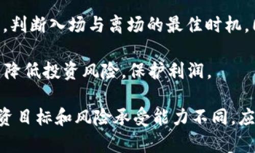 baioti全面解析：如何选择适合的数字货币交易所/baioti
数字货币交易所, 加密货币交易, 交易所排名, 比特币交易平台/guanjianci

随着数字货币的崛起，越来越多的投资者进入这个新兴市场。其中，选择一个合适的数字货币交易所是每个投资者必须面对的重要决策。本文将全面解析如何选择适合的数字货币交易所，同时介绍市场上常见的交易所以及他们的特点。

什么是数字货币交易所？
数字货币交易所是一个提供买卖加密货币的平台，用户可以用法币（如美元、人民币等）或其他数字货币来进行交易。交易所的主要功能包括资产交易、资产存储和市场分析等。根据结构不同，数字货币交易所通常分为中心化交易所（CEX）和去中心化交易所（DEX）。

中心化交易所通常由公司或组织运营，提供用户友好的界面和高流动性的交易环境。然而，用户需要信任这些平台的安全性和透明度。去中心化交易所则允许用户直接进行P2P交易，用户无需将资产存入交易所，理论上能提供更高的安全性，但流动性通常相对较低，界面也可能较复杂。

选择数字货币交易所的关键因素
选择一个合适的数字货币交易所涉及多个关键因素，以下是一些重要的考量点：

h41. 安全性/h4
安全是选择数字货币交易所时最重要的因素之一。近年来，许多交易所遭受黑客攻击，导致用户资金损失。因此，在选择交易所时，看看其安全措施，包括两步验证（2FA）、冷存储和安全审计等。选择那些有良好安全记录的交易所能有效降低风险。

h42. 交易费用/h4
不同交易所对交易费用的收费标准各不相同，通常包括交易费、提现费和存款费等。了解这些费用对于计算交易成本至关重要。一些平台也会根据用户的交易量提供阶梯式的优惠，投资者可以考虑这些因素，选择最合适自己的交易所。

h43. 货币种类/h4
不同交易所上交易的数字货币种类也大相径庭。有的交易所可能仅支持主流币（如比特币、以太坊），而另一些交易所则支持数百种不同的代币。如果用户有某种特定数字货币的交易需求，那么选择支持该币种的交易所将是非常重要的。

h44. 用户界面和体验/h4
对于新手来说，易于操作的用户界面是非常重要的。许多交易所提供简单易用的界面，使得即使是没有经验的用户也能顺利完成交易。此外，一些交易所还提供丰富的市场分析工具和教育资源，帮助用户提升交易技巧。

h45. 客户支持/h4
在使用数字货币交易所时，可能会遇到各种问题。因此，良好的客户支持至关重要。选择那些提供多种联系方式（如邮件、在线聊天和电话支持）的交易所，有助于确保在关键时刻能够及时得到帮助。

h46. 地域限制/h4
许多交易所对不同国家的用户施加地域限制，因此在选择交易所时，要关注平台是否能服务于你所在的地区。此外，要了解当地法律法规，以确保合规性。

市场上流行的数字货币交易所
以下是一些当前市场上流行的数字货币交易所及其简要介绍：

h41. Binance/h4
Binance是全球最大的数字货币交易所之一，提供多种交易对和丰富的功能，如现货交易、期货合约和质押等。它的用户界面友好，适合新手和有经验的交易者。此外，Binance对交易费用相对较低，成为许多投资者的首选。

h42. Coinbase/h4
Coinbase是一个用户极为友好的平台，特别适合初学者。它支持多种主流币种的交易，并提供购买和持有数字货币的便利。然而，Coinbase的交易费用相对较高，不太适合频繁交易的用户。

h43. Kraken/h4
Kraken因其安全性和多种交易选项（包括法币交易和砍杠交易）而受到欢迎。它拥有良好的客户支持和丰富的市场信息。尽管其界面相对复杂，但对于追求安全和多样化交易选项的用户而言，Kraken是一个不错的选择。

h44. Huobi/h4
Huobi在中国市场上表现强劲，并积极拓展国际市场。它提供多种投资产品，包括交易、杠杆交易和借贷等。Huobi的安全性和流动性较高，是许多用户的选择。

数字货币交易所常见的6个相关问题解答

1. 如何确保交易所的安全性？
在选择数字货币交易所时，首先要了解其安全措施。查看交易所是否采用了两步验证、冷存储和定期安全审计等措施。此外，研究该交易所的安全历史记录，如过去是否经历过黑客攻击，是否有用户资金损失的记录。

许多交易所会在其官方网站上发布安全协议和措施，用户应仔细审核这些信息。同时，可以查阅一些在线评论，了解其他用户的使用体验，获取有关安全性的信息。如果交易所参与了业内的安全审计机构并通过了审计，其可靠性将更高。

此外，对资金进行分散存储也是一个重要的原则，不要将所有的数字资产存放在单一的交易所中。尽量将长期持有的资产转移到硬件钱包中，以降低风险。

2. 有哪些费用需要注意？
在交易数字货币时，交易费用常常对整体投资收益产生重要影响。用户需要了解和比较不同交易所的费用结构，包括：交易费、提现费、存款费和其他隐性费用。

交易费是用户在平台上进行交易时支付的费用，根据用户的交易量，可以享受到不同的费用折扣。有些平台对大额交易会提供额外优惠，而另一些则可能在小额交易中收取更高的费用。此外，提现费用通常是固定的，但有些交易所会根据用户所在地区对提现金额设定不同的费用，需提前了解。

注意一些交易所可能会通过提高交易者的差价来增加收益，因此在选择交易所时，需全面评估所有可能的费用，避免事后惊讶。

3. 如何提高我的交易技巧？
学习交易需要时间和实践。首先，用户可以通过阅读相关的市场分析文章、观看网络课程或加入交易论坛来提高知识水平。这些资源能帮助了解市场动态、技术分析工具和不同的交易策略。

同时，建议用户使用模拟账号进行模拟交易，这样可以在不冒实际损失的情况下练习。通过真实的市场环境来锻炼自己的应对能力，并形成自己的交易风格。一旦掌握了一定的操作能力再开始使用真实资金进行交易。

参与社区讨论也是一个重要的学习方式，跟踪其他交易者的策略与观点可以提升自身的分析能力。加入社交媒体上的交易群体，参与讨论，分享对市场趋势的看法，也能让你在交易技巧上不断提升。

4. 什么是去中心化交易所，如何使用它们？
去中心化交易所（DEX）是读取区块链的点对点交易平台，用户可以直接在上面交易而无需依赖中央机构。与中心化交易所相比，DEX通常更安全，因为用户的资产不会集中保存在单一平台上。这种交易方式降低了黑客攻击的风险，能够提供更高的隐私保护。

使用去中心化交易所的过程相对简单，用户只需创建一个区块链钱包并将所需数字资产存入其中。连接钱包到DEX后，用户可以直接在平台上进行交易，无需注册账号与提交身份信息。

不过，使用DEX也有其不便之处。由于涉及到的是智能合约，用户需要具备一定的区块链知识才能顺利操作。因此，在进入DEX之前，最好先学习一些关于智能合约工作的相关知识及安全实践。

5. 如何保障我的投资组合多样化？
保障投资组合多样化是降低投资风险的有效方式。一个均衡的投资组合可以通过不同类型的资产分散风险，确保即使其中一种资产表现不佳，整体投资依然能够保持稳定。

选择不同类型的数字货币进行投资是实现组合多样化的关键，投资者可以考虑将资金分配到不同市场的代币，比如选择主流币（比特币、以太坊）和有潜力的新兴币种。同时，关注各个加密项目的背景和实际应用场景，决定其投资前景。

另外，投资者可以考虑对冲投资，通过相关性低的资产来降低整体波动性。例如，某些数字货币相对法币资产的变动可能不那么密切，这种资产交换能有效分散风险。随着市场不断发展，定期调整投资组合并评估各类资产的市场表现同样重要。

6. 买卖数字货币的最佳时间点是什么？
把握买卖数字货币的时机是成功投资的关键。不过，由于数字货币市场极其波动，确切的最佳时机通常难以判断。投资者可以结合全面的市场分析，例如技术分析和基本面分析，来寻找潜在的买入和卖出信号。

技术分析是通过价格走势图表和交易量等数学指标来识别市场趋势的方法。投资者可以使用各类指标，如MACD、RSI以及布林带等，判断入场与离场的最佳时机。同时，基本面分析能够帮助某个项目的价值和潜力，对比市场外部因素，如法律政策、行业发展动态等，也能为决定提供参考。

总之，尽早培养自己的市场分析能力，密切关注市场动态，是掌握合理交易时机的关键。与此同时，建议设置合理的止损和止盈点，以降低投资风险，保护利润。

总之，选择合适的数字货币交易所是成功投资的重要步骤，投资者应结合自身的需求及市场状况，谨慎做出选择。同时，每个人的投资目标和风险承受能力不同，应根据自身情况灵活调整。希望本文提供的信息能帮助到你，有效实现投资目标。