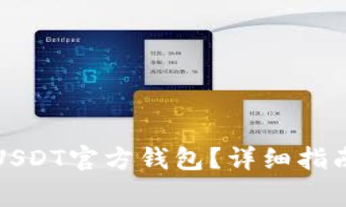 如何下载和使用USDT官方钱包？详细指南及常见问题解答