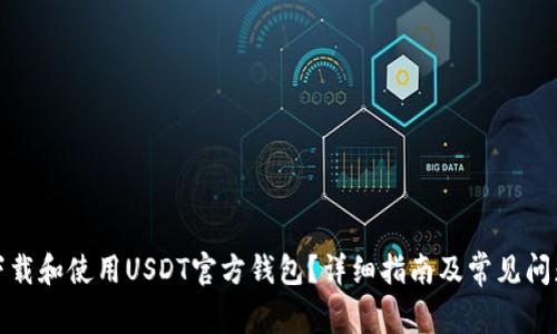 如何下载和使用USDT官方钱包？详细指南及常见问题解答