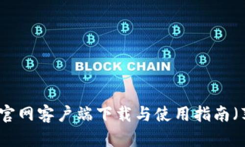 比特派官网客户端下载与使用指南（苹果版）