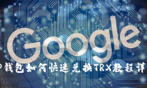 TP钱包如何快速兑换TRX教程详解